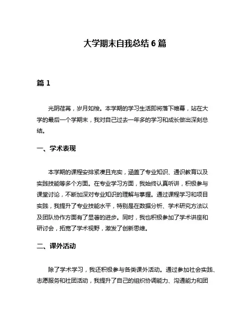 大学期末自我总结6篇