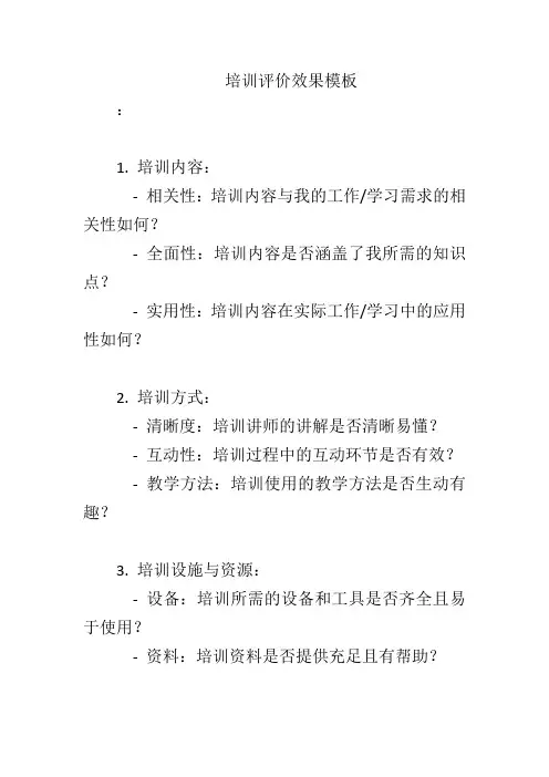 培训评价效果模板