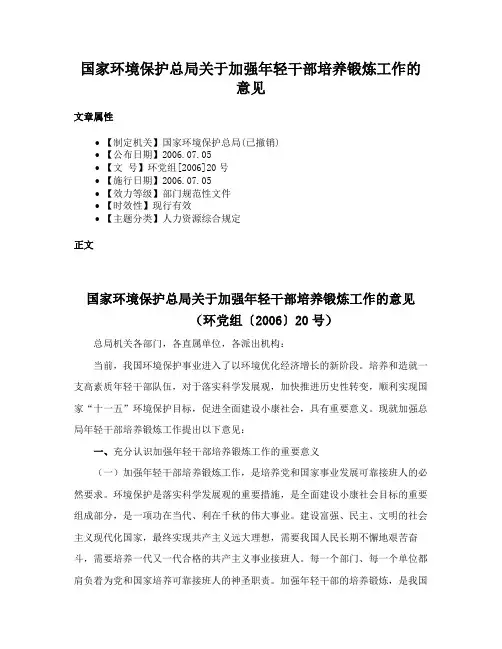国家环境保护总局关于加强年轻干部培养锻炼工作的意见