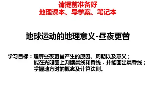 昼夜更替和地方时(精品课件)