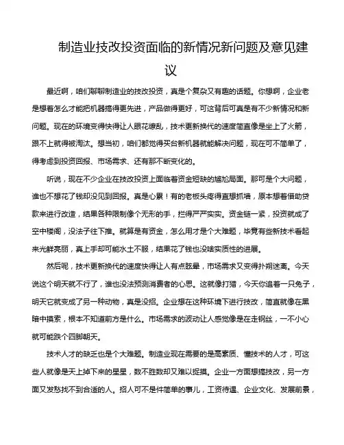 制造业技改投资面临的新情况新问题及意见建议