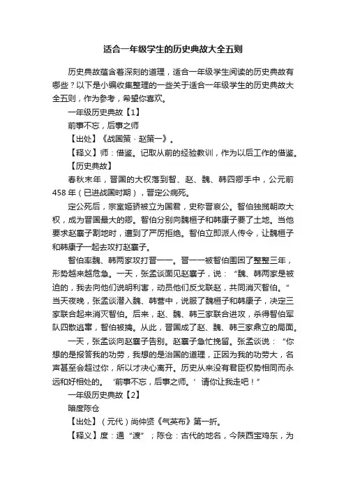 适合一年级学生的历史典故大全五则