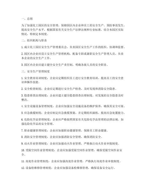 化工园安全生产管理制度