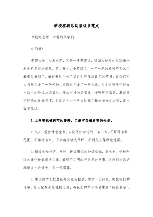 学校植树活动倡议书范文（2篇）