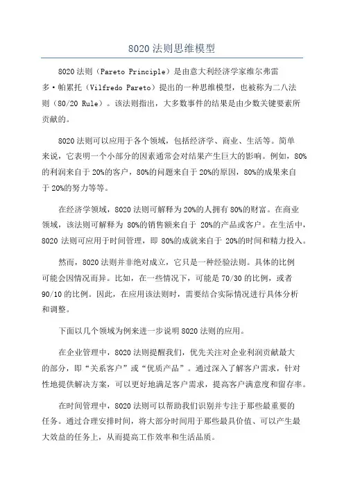 8020法则思维模型