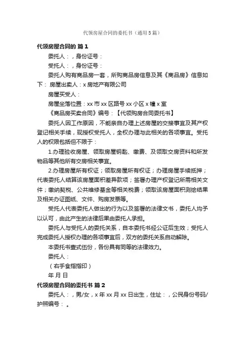 代领房屋合同的委托书（通用5篇）