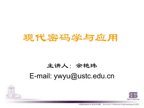 现代密码学与应用
