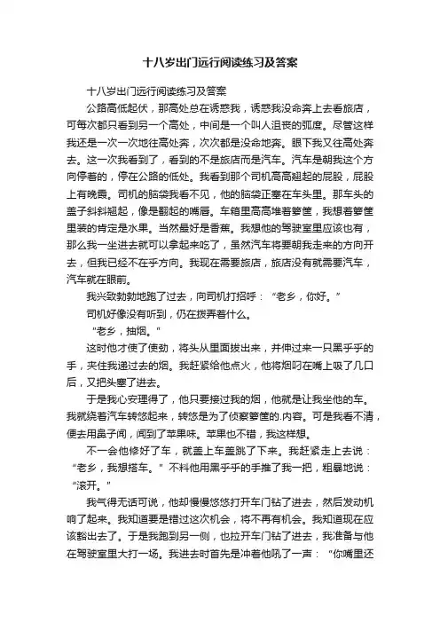 十八岁出门远行阅读练习及答案