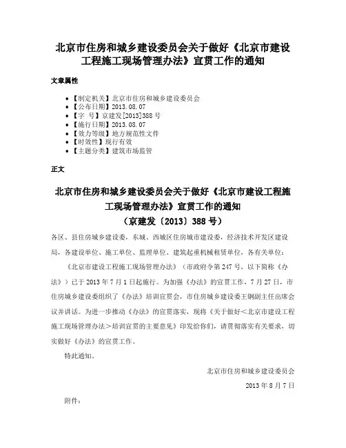 北京市住房和城乡建设委员会关于做好《北京市建设工程施工现场管理办法》宣贯工作的通知