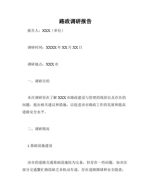 路政调研报告