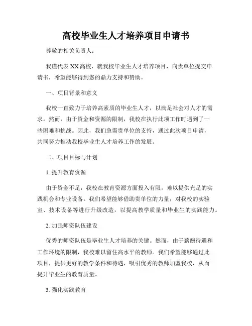 高校毕业生人才培养项目申请书