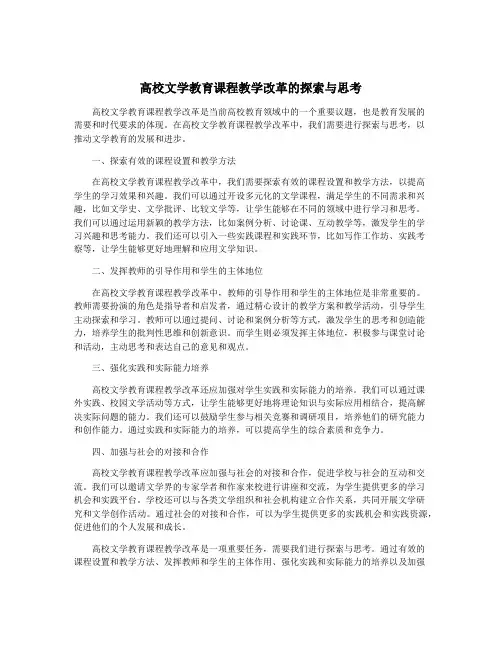 高校文学教育课程教学改革的探索与思考