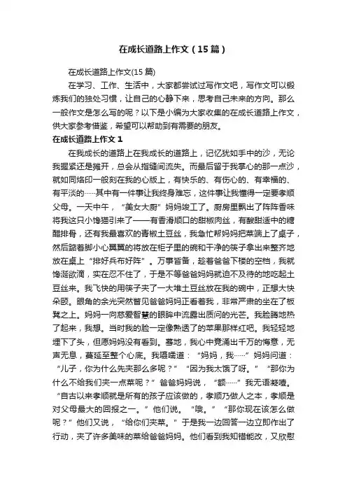 在成长道路上作文（15篇）