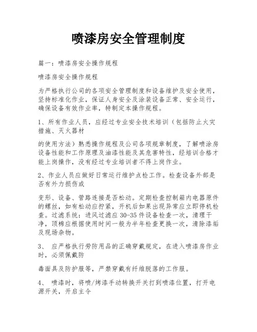 喷漆房安全管理制度