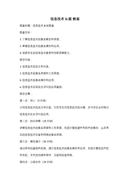 信息技术 b版 教案