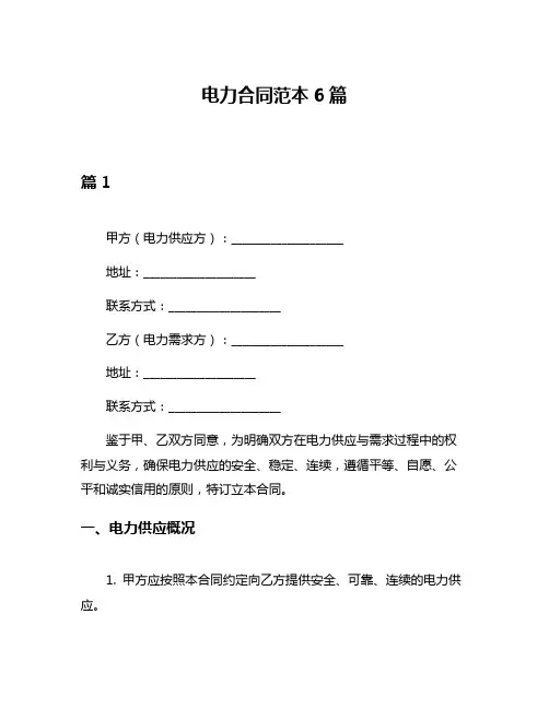 电力合同范本6篇