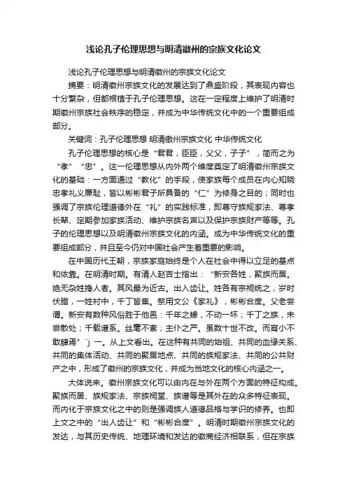 浅论孔子伦理思想与明清徽州的宗族文化论文