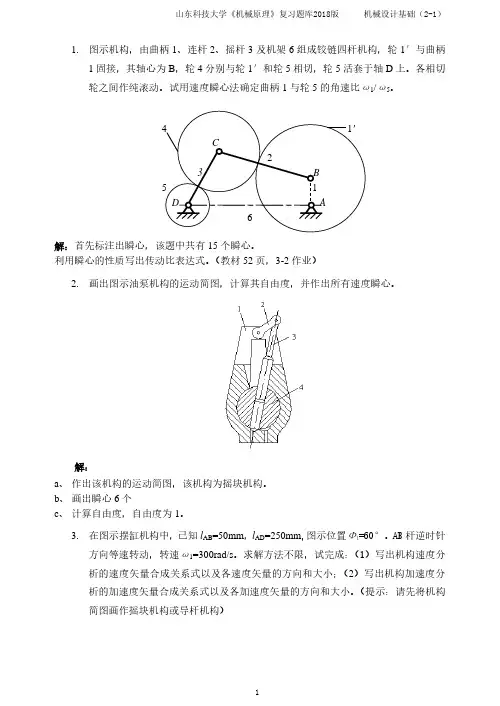 山东科技大学机械原理期末考试复习题及答案(大题)
