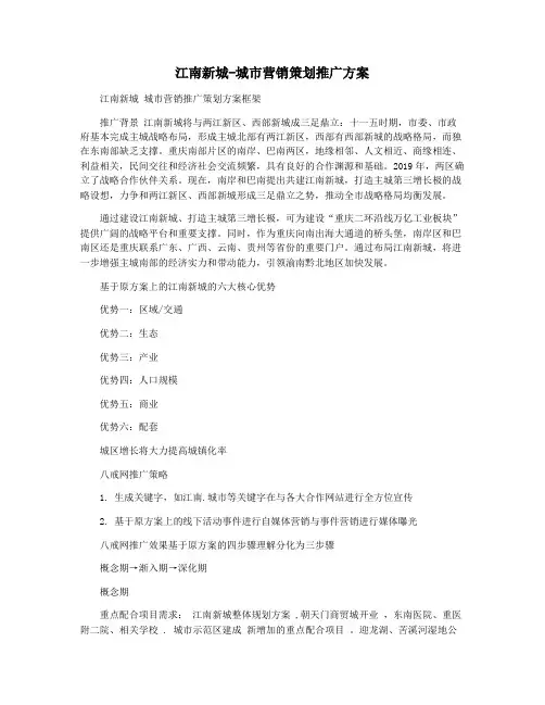 江南新城-城市营销策划推广方案