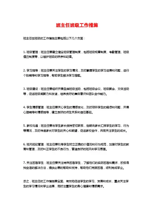 班主任班级工作措施