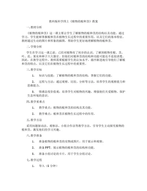 教科版科学四上《植物的根和茎》教案