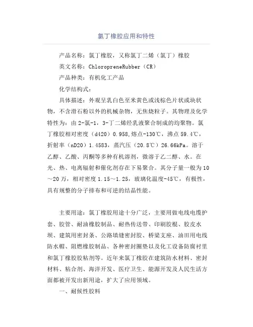 氯丁橡胶应用和特性