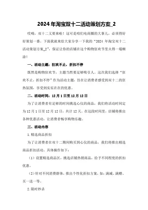 2024年淘宝双十二活动策划方案_2