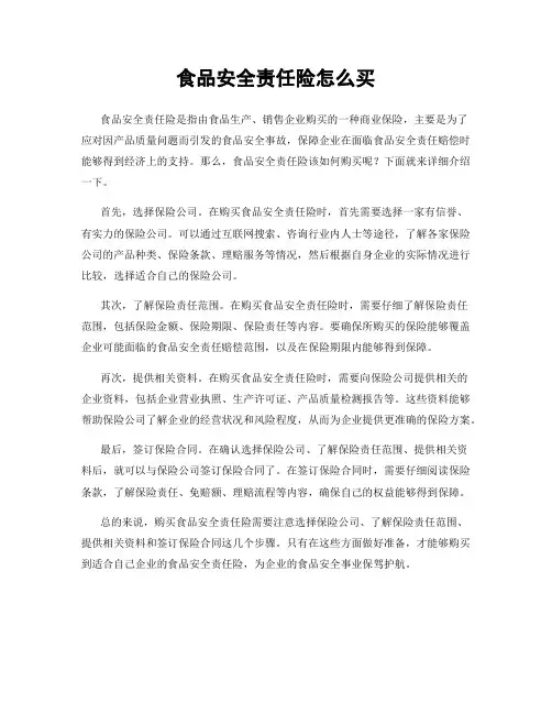 食品安全责任险怎么买