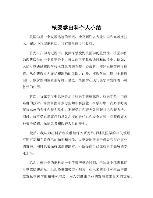 核医学出科个人小结