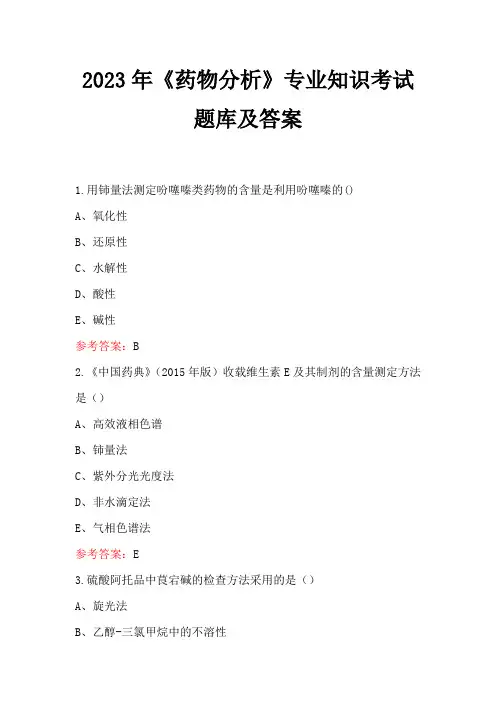 2023年《药物分析》专业知识考试题库及答案