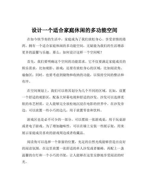 设计一个适合家庭休闲的多功能空间