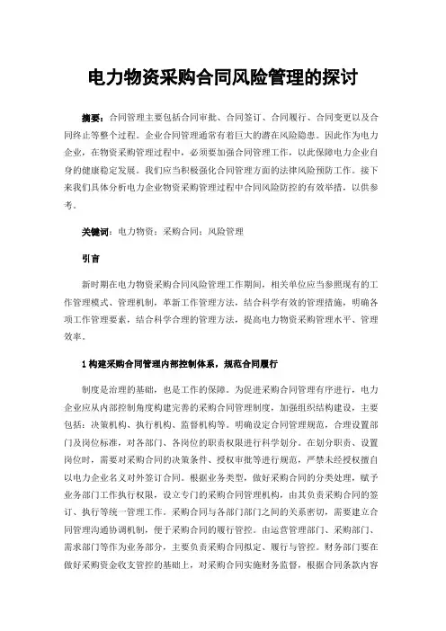 电力物资采购合同风险管理的探讨