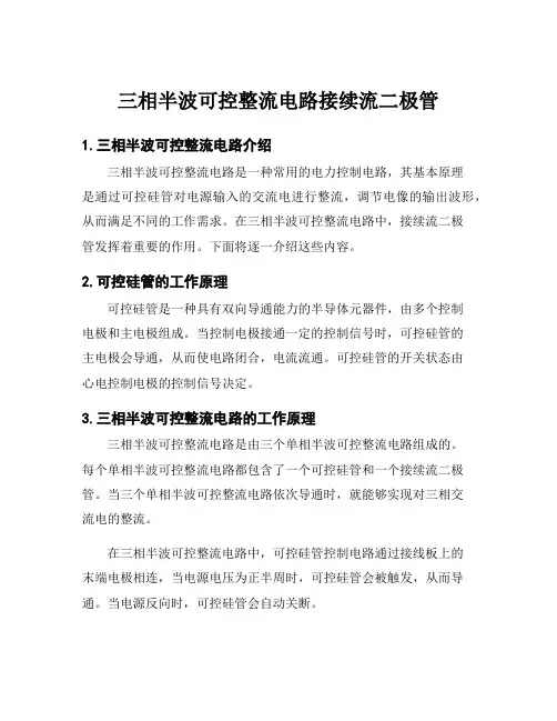 三相半波可控整流电路接续流二极管