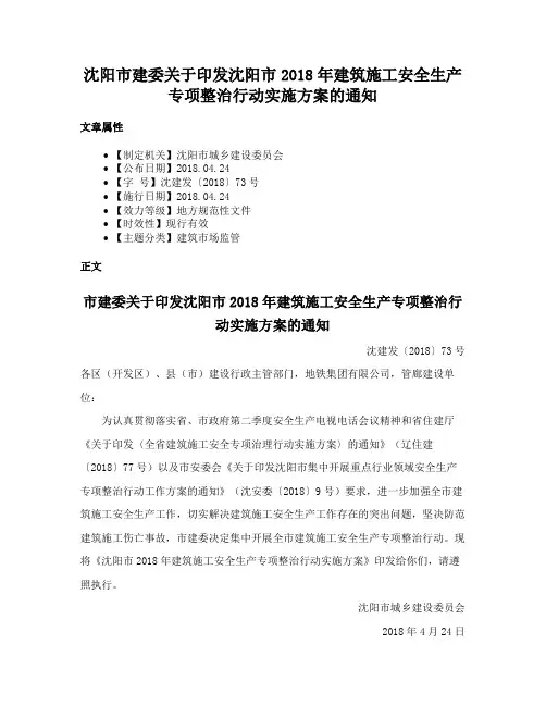 沈阳市建委关于印发沈阳市2018年建筑施工安全生产专项整治行动实施方案的通知
