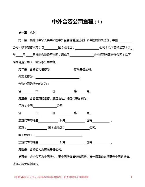 中外合资公司章程范文(完整版)