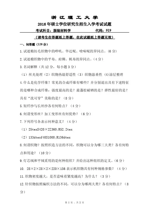 浙江理工大学2016年《919服装材料学》考研专业课真题试卷