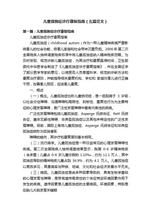 儿童孤独症诊疗康复指南（五篇范文）