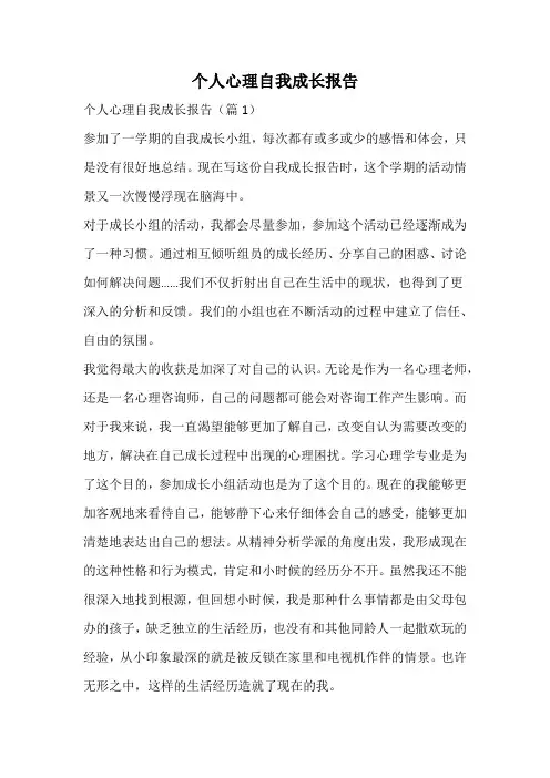 个人心理自我成长报告