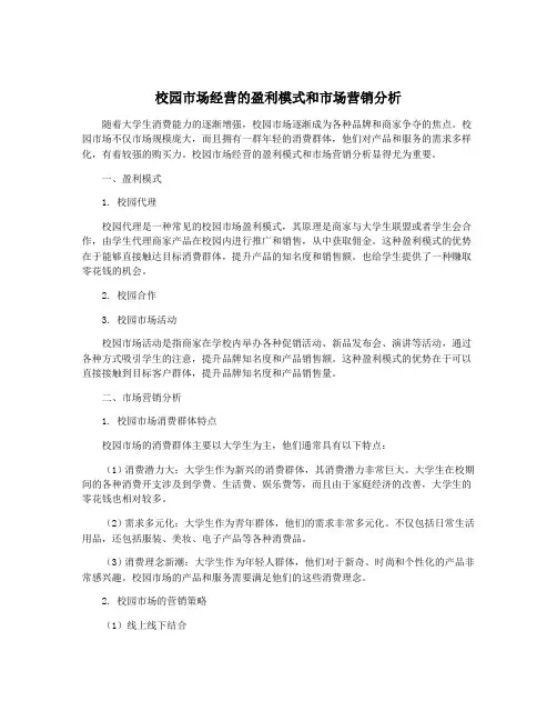 校园市场经营的盈利模式和市场营销分析