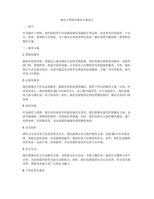 酒店工程特色服务方案范文