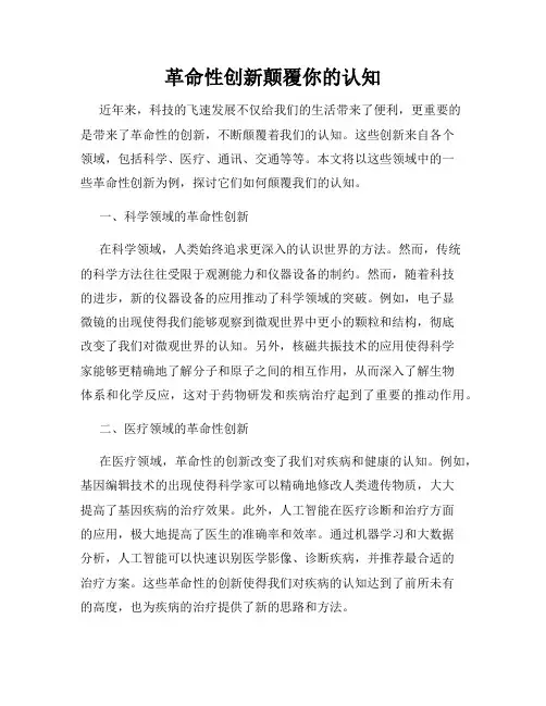 革命性创新颠覆你的认知