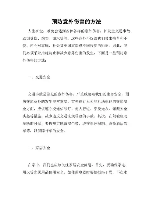 预防意外伤害的方法