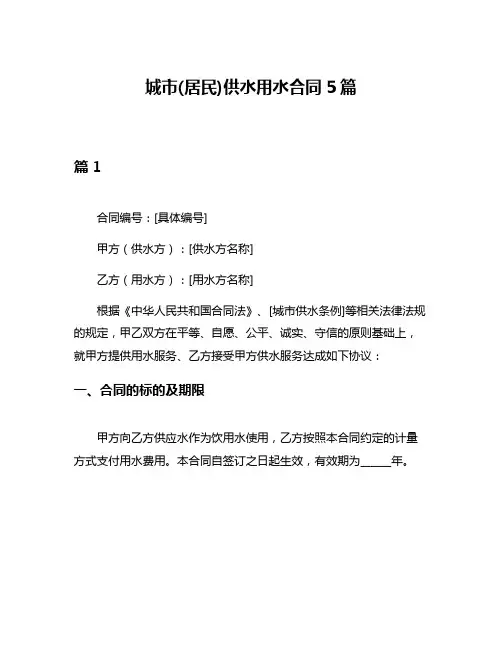 城市(居民)供水用水合同5篇