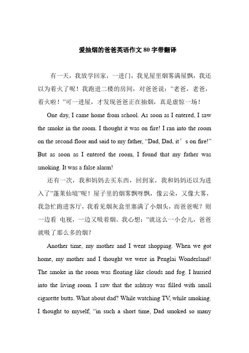 爱抽烟的爸爸英语作文80字带翻译