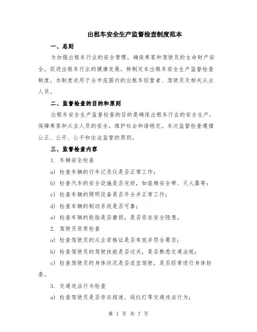 出租车安全生产监督检查制度范本（2篇）