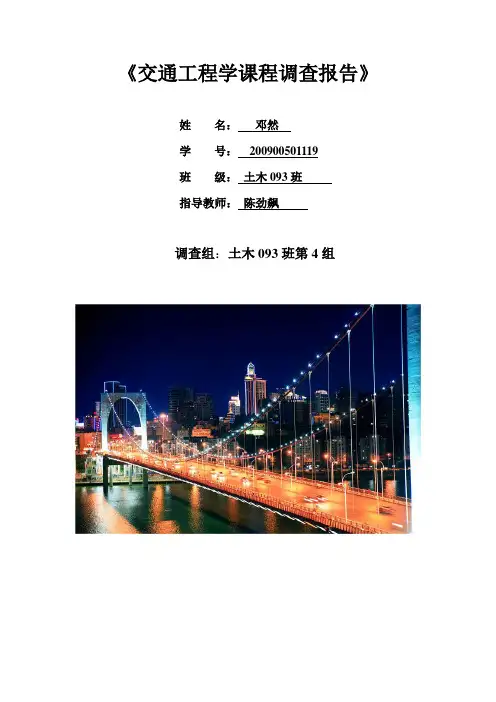 交通工程学课程设计调查报告(交通量调查)