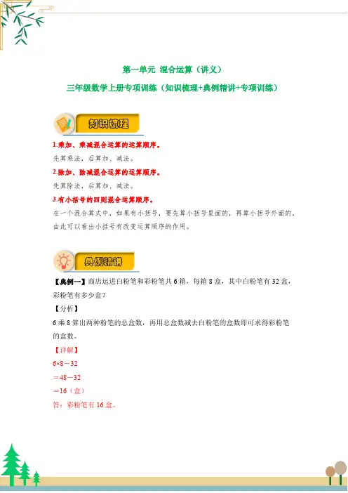 【应用题专项】 北师大版三年级数学上册 第1单元 《混合运算》(知识梳理+典例精讲+专项训练) (含