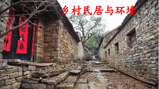 初中地理《乡村民居与环境》教学课件