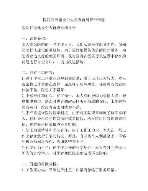 医院行风建设个人自查自纠报告精选