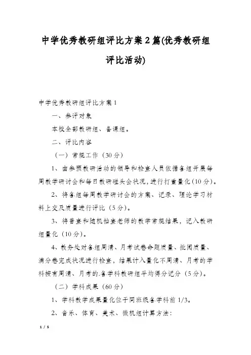 中学优秀教研组评比方案2篇(优秀教研组评比活动)
